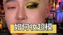 #如何成为一名国际超模 #如何妆超模 #欧美妆教程 那就再来个新手截断式眼妆化妆教程吧！