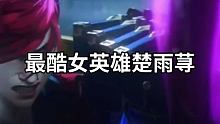 联盟最酷的女英雄之一
 #英雄联盟CG动画 #英雄联盟