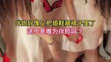 伴娘把婚鞋藏裙子里，这不是难为伴郎吗？#好看的小姐姐 #愿每个女孩都能嫁给爱情 #问祖炎帝寻根高平 