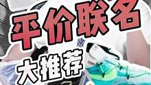 鞋市暴跌？这些本来热门的联名款都这么平价了…#八亿好货