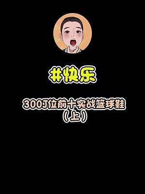在300J位里，你心中的前十是誰？有和我一樣的嗎？#實(shí)戰(zhàn)籃球鞋 
