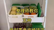 #整理师 教你5种开封零食收纳方法，最后一种是不是很暴露年龄#零食 #收纳 #生活小妙招 #亲子#教