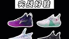 李宁300档实战鞋大推荐，最后一双还带䨻缓震！#实战篮球鞋 #球鞋推荐
