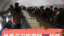 世界上最深的地铁就是朝鲜地铁，今天我们走进朝鲜地铁！ #朝鲜 #在快手看朝鲜 #朝鲜风土人情