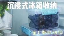 做好水果预处理，用保鲜盒存放，随吃随拿更方便噢~#保鲜盒 #沉浸式冰箱收纳 #中国女人收纳