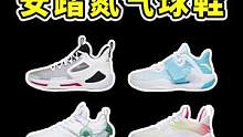 300-500安踏氮科技篮球鞋大推荐，这5双性价比真心高！#实战篮球鞋#球鞋推荐 
