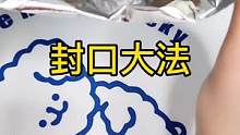 吃不完的零食这样封口收纳，简单又防潮！#生活小妙招 #涨知识 #收纳整理 #技巧 #零食 #亲子