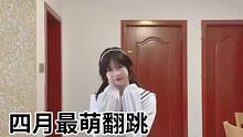 今天装一下可爱 #四月最萌翻跳挑战 #可爱舞蹈 #崽崽宝