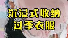 #沉浸式收纳 #收纳整理 #过季衣物收纳 天气转凉啦，赶紧收拾收拾衣服，该扔扔~