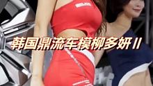 韩国鼎流车模之柳多妍 #韩国车模 #柳多妍 #车模小姐姐