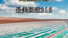 它被号称“”此生必驾最美的国道“它就是315国道，去过一次此生无憾#旅行 #旅游#旅行攻略 
