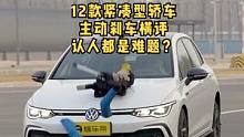 12款紧凑型轿车主动刹车横评，美系撞爆水箱，日系零分？中国车最强？#汽车 #汽车知识 #带你懂车 #