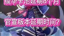 #流风眷堇庭 #原神 #神里绫华 绫华卡池延期240天，官宣版本延期时间？满命凌华我来啦！