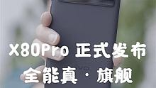 何为旗舰？vivo X80Pro水桶旗舰正式发布 #VivoX80 #VivoX80