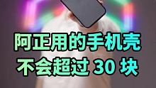 日常我用的手机壳都没有超过30块、你用的手机壳的多少钱？ #手机壳 #iPhone13手机壳