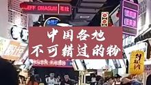 中国各地不可错过的粉~ #好吃不贵经济实惠  #餐饮美食  #特色美食