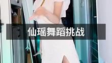 #仙瑶舞蹈挑战 #零基础学舞蹈 #舞蹈 你就听姐的 就委屈一次 栽在姐手里好吗 @我要上热门(O3x