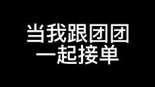 当我跟团团一起接单  #轻语丶619 #一条小团团ovo #游戏 #pubg #吃鸡 