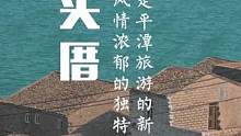 《义工旅行2》在福建平潭有种用石头砌成的房子，叫石头厝，我拍给你们看#建议大家疫情后去一趟福建 #义