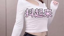 抖一抖，摇啊摇～
 #性感舞 #美女性感热舞