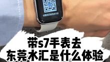 带华强北s7去东莞水汇是什么体验，阿南告诉你 #华强北s7