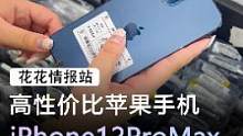 二手的价格，新机的品质，现在入手12promax真香#数码产品 #手机数码 #苹果 