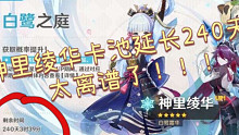 【原神】2.6版本绫华卡池延长240天？！这tm就离谱！无尽的长草期开始咯！！