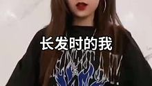 #长发时的我 #fyp 以前还是甜的