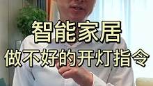 智能家居，做不好的开灯指令。智能家居保姆级手把手教程，来跟福龙一起做智能家居#智能家居 #装修 #福