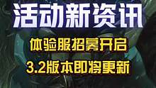 体验服新一轮招募开启！3.2版本将在5月6日更新！#英雄联盟手游 #3.2版本#派克 #LOL手游居