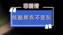 想要衣服不变灰，洗对了是关键！这种黑色洗衣液赶紧备上，夏天做个辣妹#夏天 #清洁妙招 