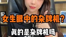 女生眼中的杂牌机真的是杂牌机吗 