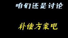 原宝，咱们还是讨论下补偿方案吧#流风眷堇庭 #原神 