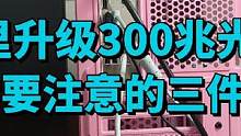 为什么家里升级光纤后，电脑玩游戏还是卡？可能忽略了这三件事。 #diy电脑 #电脑 #电脑主机 #电