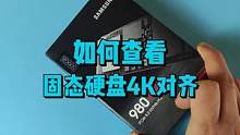 固态硬盘4K对齐，可以提升30%性能。教你一招，快速查看固态是否4K对齐。#电脑小技巧 #数码科技 