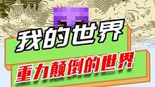 我的世界：逃离重力颠倒的世界，尝试各种办法，回到地面上