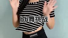 #BB舞 #魔性bb舞 #萱福晋 @我要上热门(O3x8er38dpbhvbaa) @快手舞蹈(O3