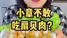 你们看清楚哦！我这次都咽下去啦！#海鲜原产地 #源头好生鲜 #扇贝肉