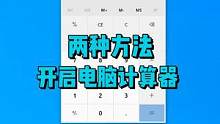 算数没有计算器怎么办？教你两种方法，快速开启电脑计算器。#电脑小技巧 #数码科技 #电脑 