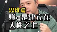 赚q是建立在人性之上的#个人ip #大齐老师 #人性 #人性智慧 #商业思维 #商道 