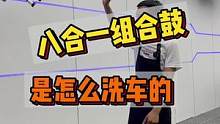 这样洗车50分钟，98园你会洗吗？