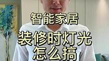 智能家居装修时灯光怎么布线，如果你还没装修，这期给你省大钱了。#福龙智能 #家装装修 #智能家居 #