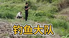 我们村的钓鱼大队 #钓鱼