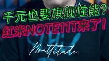 即将发布的红米Note11T你期待吗？#玩转数码 #手机数码 