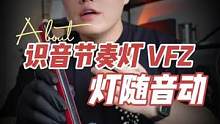 用炫彩的灯光，来感受音乐的节奏！#识音灯 #节奏感 #灯光氛围