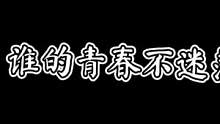 #创作灵感 文案出自 刘同 《谁的青春不迷茫》#配音 #苏御是声优哇 #古风 #文案 #青春谁不迷茫