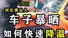 车子暴晒，快速给车降温好方法！