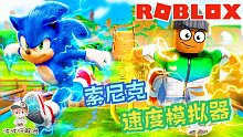 Roblox速度模拟器：索尼克版速度模拟器！一起奔跑超越光速吧！