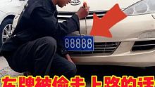 #车牌被偷 #春日玩车挑战 #快说车 @快说车(O3xmjg3s9yifxav2)