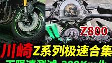 川崎z系列极速合集#川崎z1000 #川崎z400 #川崎z900 #摩托车#川崎 